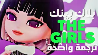 أغنية بلاك بينك 'لا تعبث معنا' | BLACKPINK - THE GIRLS (Arabic Sub +Lyrics) ترجمة واضحة