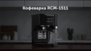 Обзор кофеварки REDMOND RCM-1511