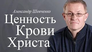 Ценность и значение крови Христа - Александр Шевченко │Проповеди христианские