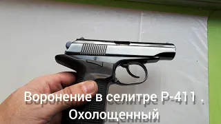 воронение в селитре Р-411