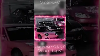 Миллениум - Artik & Asti ♡speed up♡