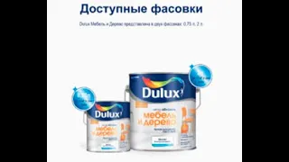 Краска Dulux Мебель и Дерево матовая