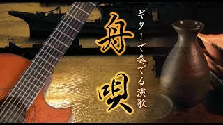 【ギター演歌】「舟唄 / 八代 亜紀」カラオケ