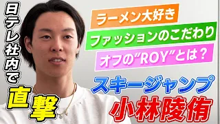 【オフの過ごし方】スキージャンプ小林陵侑はラーメン好き  高梨沙羅と合宿予定も公表