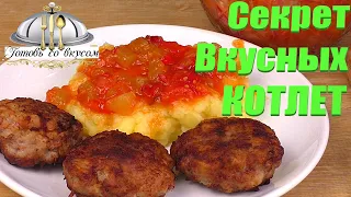 Секрет вкусных Котлет БЕЗ ХЛЕБА. Самый лучший рецепт сочных и нежных котлет, сочные котлеты.