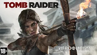 Tomb Raider - Игрофильм