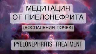 🧘‍♀️Сильнейшая медитация от ПИЕЛОНЕФРИТА психосоматика почки лечение, PYELONEPHRITIS TREATMENT