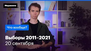 Выборы 2011–2021. Что вообще? 20 сентября