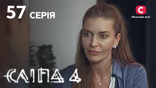 Слепая 4 сезон 57 серия: в паре | МИСТИКА | СЕРИАЛ 2022