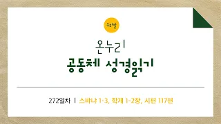 [온누리공동체성경읽기_우리말] 272일차│스바냐 1-3장, 학개 1-2장, 시편 117편