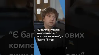 “Є багато чудових композиторів, яких ми не знали”, – Павло Гінтов