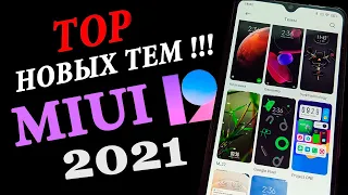 🎨 Новые ТОП темы для Xiaomi MIUI 12