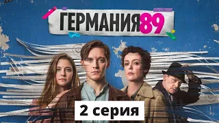 ГЕРМАНИЯ 89 ᴴᴰ ► 2 серия / Шпионский сериал / Германия