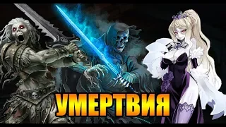 УМЕРТВИЯ: ВИХТЫ И РЕЙФЫ. МИФЫ, ФАКТЫ И ОТСЫЛКИ В ИГРАХ, ФИЛЬМАХ, АНИМЕ (WIGHT & WRAITH)