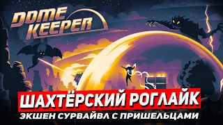 Dome Keeper новый шахтёрский роглайк с пришельцами. Обзор Dome Keeper на русском