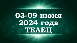 ТЕЛЕЦ | ТАРО прогноз на неделю с 3 по 9 июня 2024 года