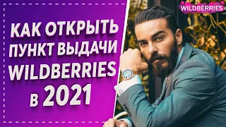 как открыть пункт выдачи wildberries в 2021 году  пошаговая инструкция