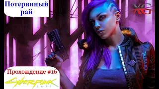 🔫 Прохождение Cyberpunk 2077 #16 - Потерянный рай, распознавание образов, красота не умирает