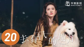 【去有风的地方】第20集 | 刘亦菲、李现主演 | Meet Yourself EP20 | Starring: Liu Yifei, Li Xian | ENG SUB