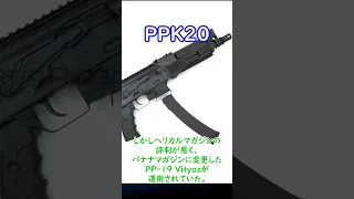 【実銃解説】 ロシア産の最新SMG!! PPK20 30秒解説1 #しめ鯖の最後は