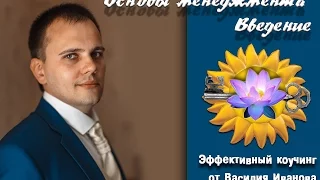 Основы менеджмента.  Введение.