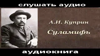 Суламифь. А.И. Куприн. Слушать аудиокнигу. / Kuprin Sulamif