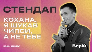 СТЕНДАП ВИРІЙ | Іван Дюбо - "КОХАНА, Я ШУКАВ ЧИПСИ, А НЕ ТЕБЕ"