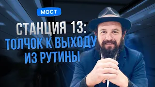 ✨🙏 Станция 13: Изменить настоящее изнутри. Курс по книге Р. Йоэля Торджмана "Мост" | Давид Дэйч