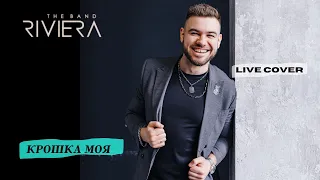 Крошка моя - Руки Вверх (кавер) группа Ривьера