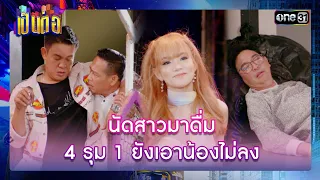 นัดสาวมาดื่ม 4 รุม 1 ยังเอาน้องไม่ลง | รวมซีนเด็ด เป็นต่อ 2023 Ep.43 | 2 พ.ย. 66 | one31