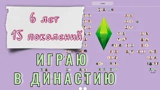 Играю одной семьей 6 лет!😱 История Династии СКАРРЕ в Симс 4 // 1 поколение - Селиван. 1 серия