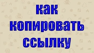 Как скопировать ссылку Ютуб канала 2021