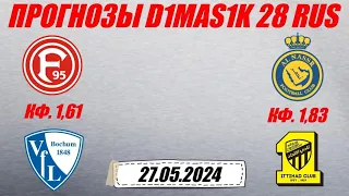 Фортуна - Бохум / Аль-Наср - Аль-Иттихад | Прогноз на матчи 27 мая 2024.