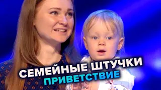 Семейные штучки. Приветствие. КВН. Первая 1/8 финала 2021