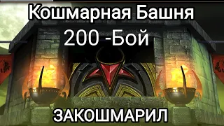 Бой - 200 Кошмарная Башня Достойная награда  ДОВОЛЬНЫЙ КАК СЛОН 😁😁😁 Мортал Комбат Мобайл