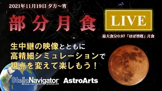 【ライブ配信】部分月食（2021/11/19）／生中継映像＆多視点シミュレーションで "ほぼ" 皆既の深い月食を楽しもう！