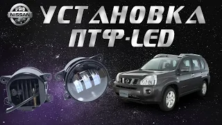 Установка ПТФ-LED на Nissan x-trail t31
