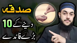 Sadqa Karne Ke 10 Fayde | Benefits of Sadaqah in Urdu/Hindi