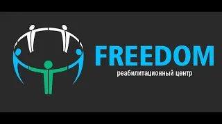 История одного зависимого. Лечение Наркомании и Алкоголизмав в Саратове «Freedom»