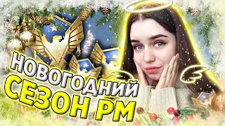 С НОВЫМ ГОДОМ 🎄 НОВОГОДНИЙ СЕЗОН РМ 🎄 СТРИМ ВАРФЕЙС/WARFACE