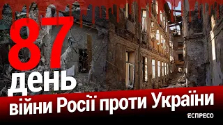 Росіяни обстрілюють Сумську та Чернігівську області. 87-й день війни. Еспресо НАЖИВО