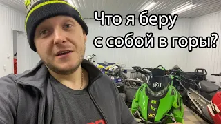 Что я вожу с собой в горном снегоходе?