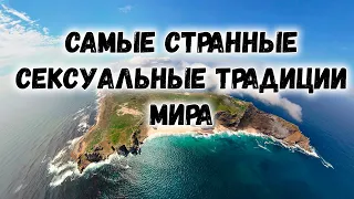 САМЫЕ СТРАННЫЕ СЕКСУАЛЬНЫЕ ТРАДИЦИИ МИРА!