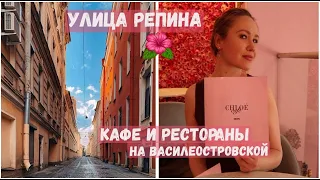 улица Репина | Стрелка Васильевского острова | кафе и рестораны