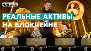 Дома, авто и акции на блокчейне - перенос реальных активов на блокчейн | Cryptus