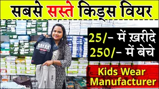 सबसे सस्ते किड्स वियर | 25/- में ख़रीदे 250/- में बेचे Kids Wear Manufacturer | Kids Wear Wholesale