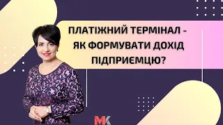 Платіжний термінал - як формувати дохід підприємцю?