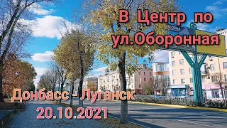Донбасс - Луганск / ул.Оборонная 20.10.2021 / Прогулка по городу