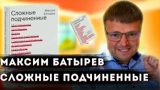 Максим Батырев сложные подчиненные. Максим Батырев обзор книги