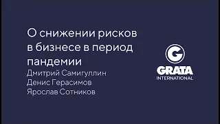 О снижении рисков в бизнесе в период пандемии